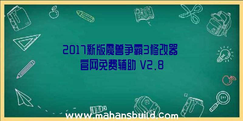 2017新版魔兽争霸3修改器